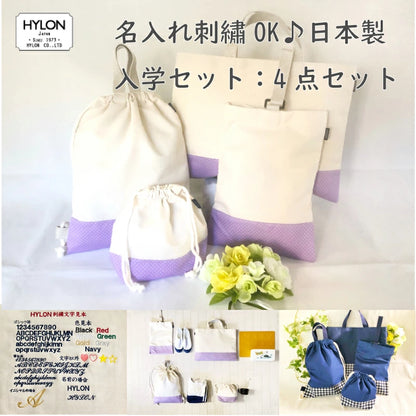 入園入学 【お買い得！4点セット】