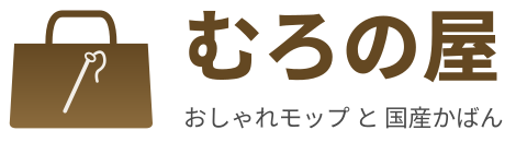 おしゃれモップと国産かばん｜むろの屋
