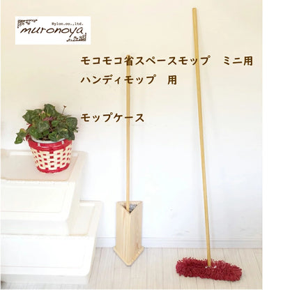 【専用ケースのみ】｜モコモコ省スペースモップ ミニ｜<フロア用>