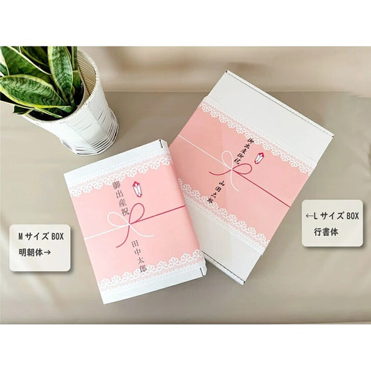 プレゼント包装 のし対応 M・LサイズBOX