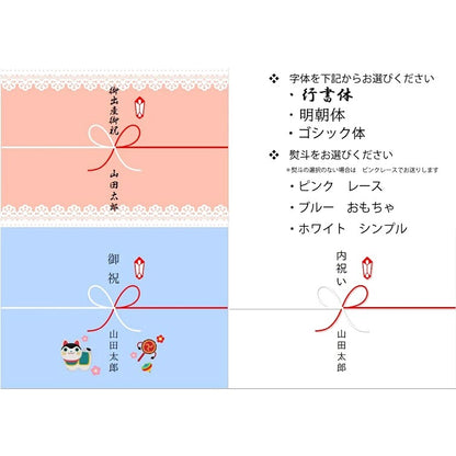 のし 字体・デザイン見本（ピンクレース／ブルーおもちゃ／ホワイトシンプル）