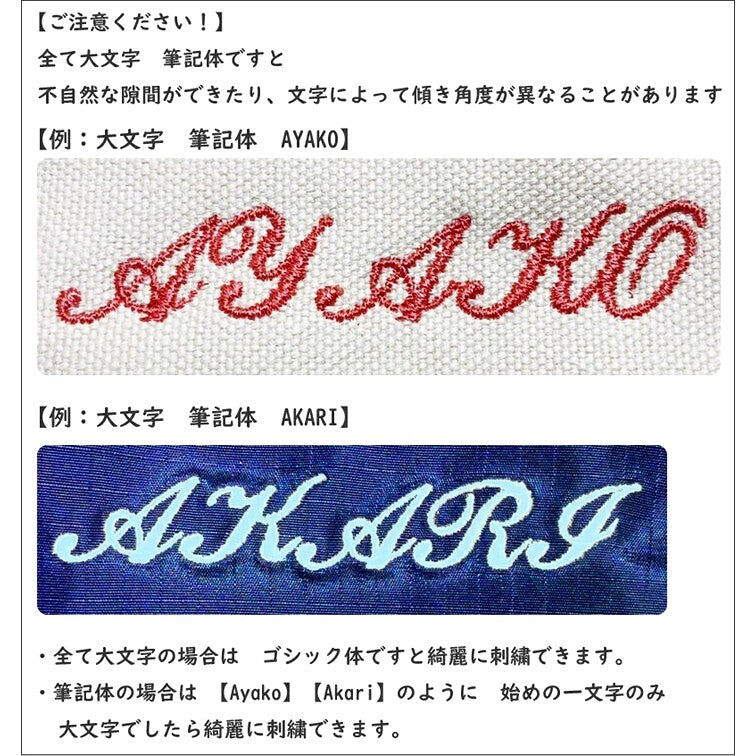 お名前刺繍 筆記体の仕上がり例（大文字の注意点）