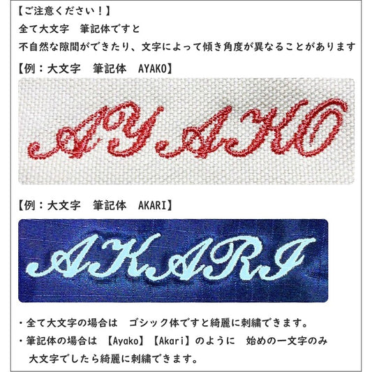 お名前刺繍 筆記体の仕上がり例（大文字の注意点）