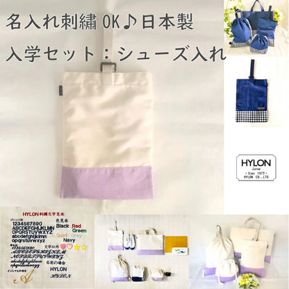 入園入学 シューズケース
