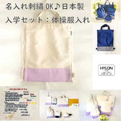 入園入学 体操服入れ