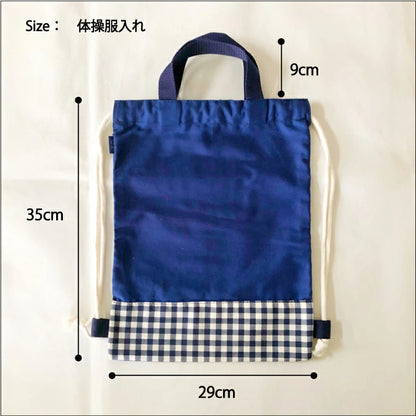 入園入学 体操服入れ